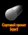Отдел сбыта ГУП Стальмаш - сортовой круглый прокат